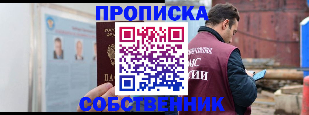 прописка законно в Мариинске